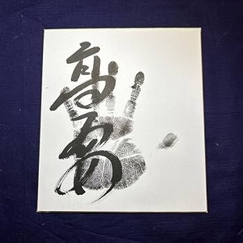大相撲　大の里関　直筆手形サイン色紙 新品未開封 送料無料 大相撲 大の里関 手形・サイン(直筆・肉筆